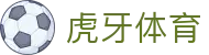 虎牙体育官方网站 - 全球热门体育赛事信息服务中心